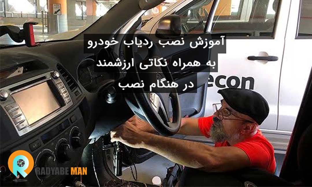راهنمای نصب ردیاب خودرو در ایران