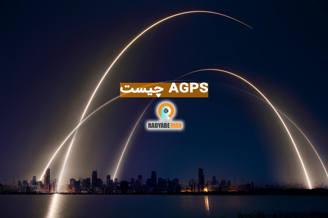 تعریف فناوری AGPS