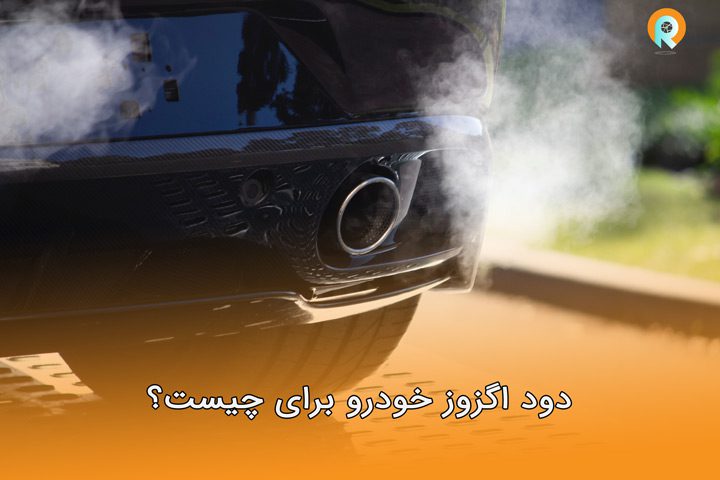 دود اگزوز و رنگ دودها نشانه چیست؟ بررسی دقیق در خودروها - فروش تخصصی ...