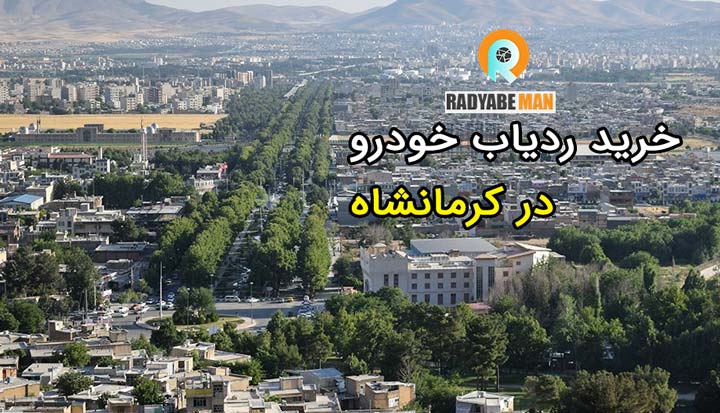 خرید ردیاب خودرو در کرمانشاه