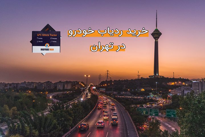 بررسی قیمت ردیاب خودرو در تهران