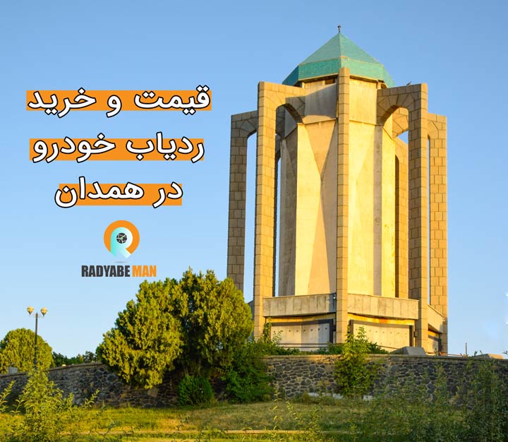 قیمت و خرید ردیاب خودرو در همدان