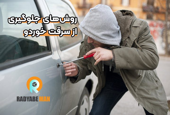 روش های جلوگیری از سرقت خودرو
