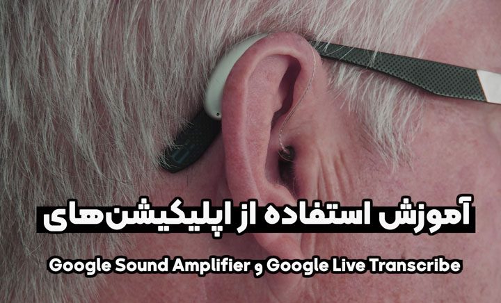 اپلیکشن google live transcribe