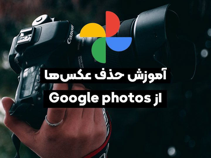 آموزش پاک کردن عکس ها از google photos