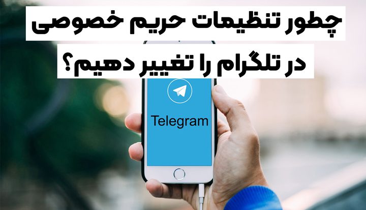 تنظیمات حریم خصوصی در تلگرام