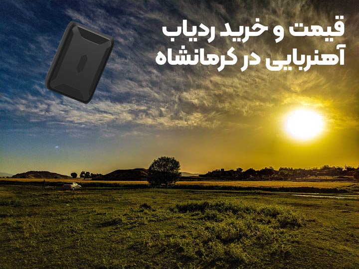 خرید ردیاب آهنربایی در کرمانشاه