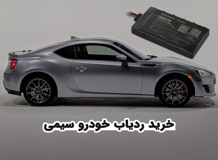 خرید ردیاب خودرو در بندر عباس