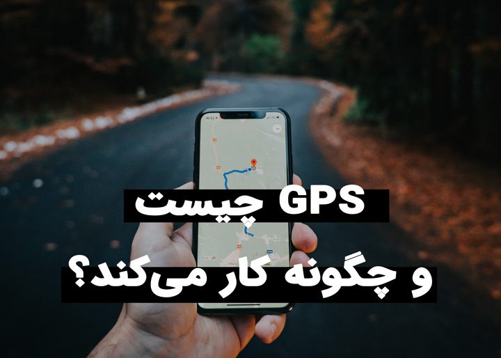 کارکرد GPS