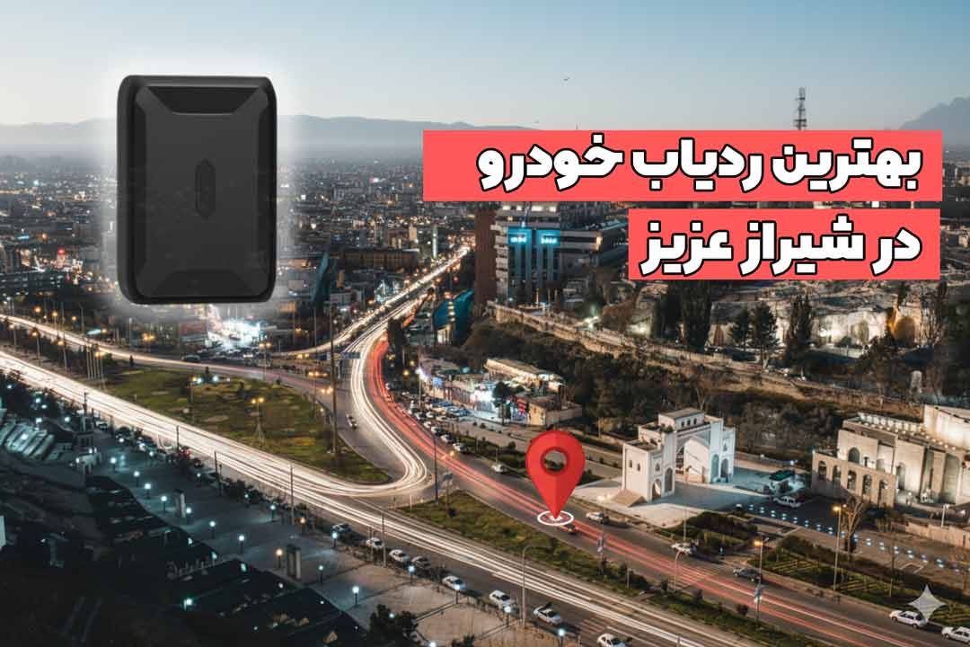 بهترین ردیاب خودرو شیراز