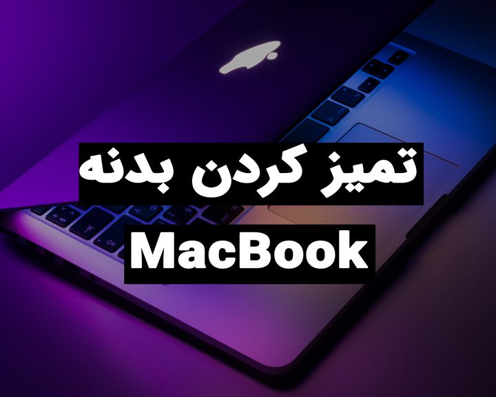 تمیز کردن بدنه macbook