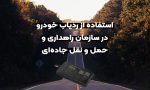 ردیاب خودرو برای سازمان راهداری و حمل و نقل جاده ای