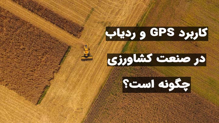 gps در صنعت کشاورزی