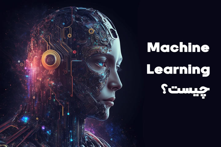 یادگیری ماشین چیست ماشین لرنینگ