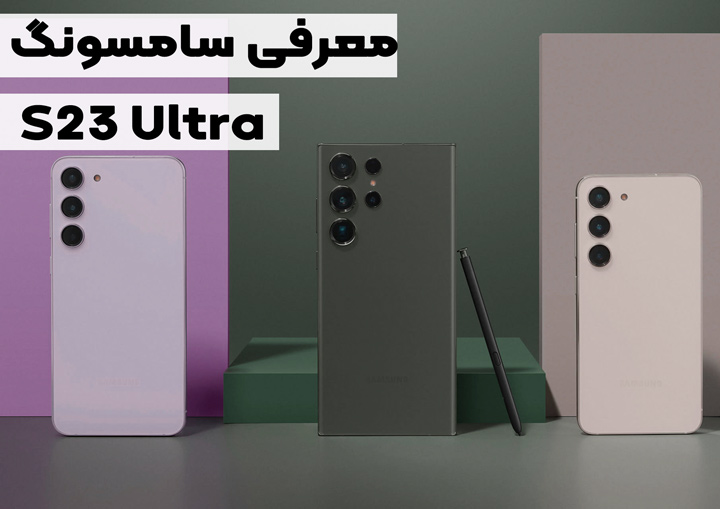 بررسی گوشی Samsung Galaxy S23 Ultra - سامسونگ اولترا اس 23