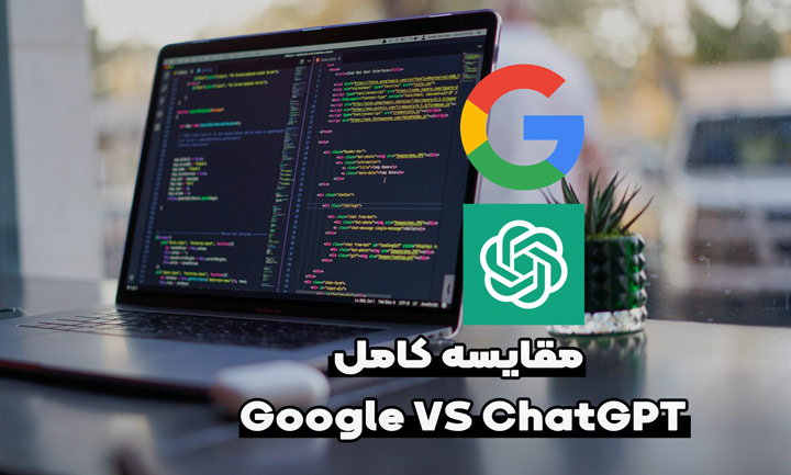 مقایسه کامل Google با ChatGPT