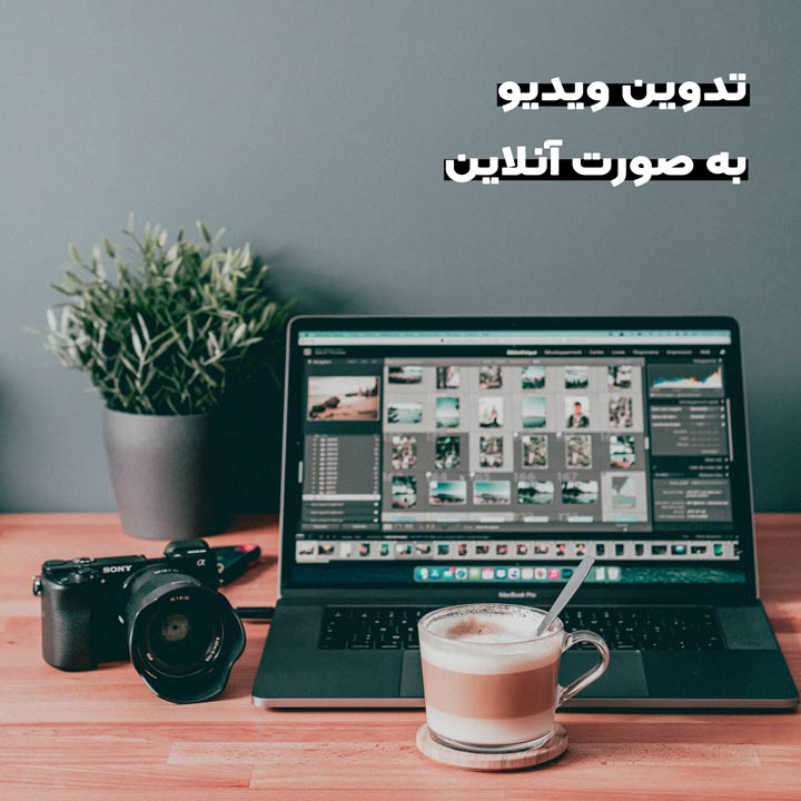 معرفی 9 مورد از بهترین وب سایت ها برای تدوین آنلاین ویدیو 2 تدوین ویدیو به صورت آنلاین