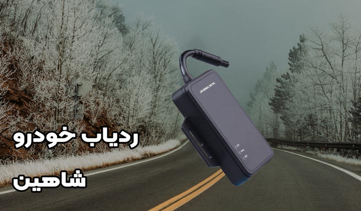 قیمت و خرید ردیاب خودرو برای خودرو شاهین و ارتقا امنیت آن 2 ردیاب خودرو برای شاهین