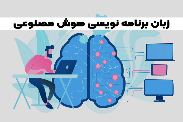 هوش مصنوعی | AI چیست؟ | عملکرد هوش مصنوعی | کاربردها 2023 5 برنامه نویسی هوش مصنوعی