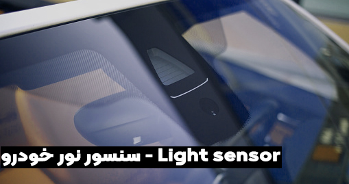 سنسور نور خودرو