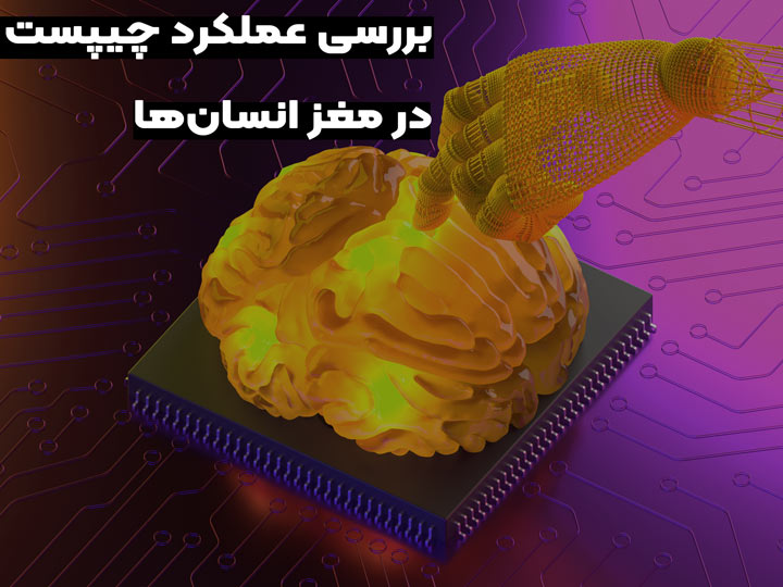 چطور تراشه مغز شما را باهوش تر میکند؟ Neuralink نیورالینک 5 عملکرد چیپست در مغز انسان