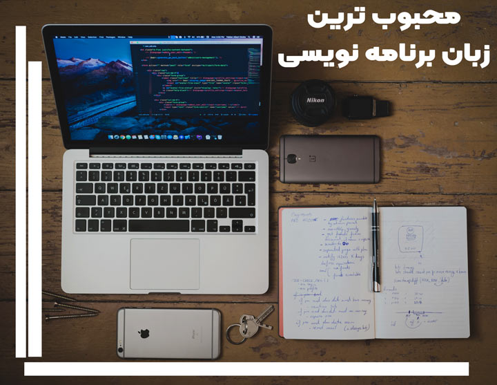 10 بهترین زبان برنامه نویسی برای یادگیری در سال 2023 2 بهترین زبان برنامه نویسی