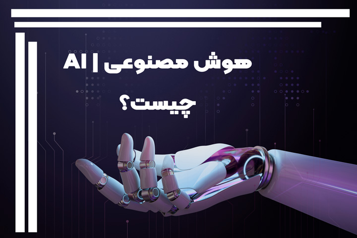 هوش مصنوعی | AI چیست؟ | عملکرد هوش مصنوعی | کاربردها 2023 2 هوش مصنوعی چیست