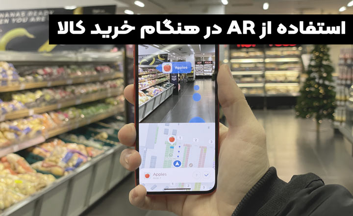 5 فناوری هیجان انگیز که آینده ما انسانها را متحول میکنند 3 واقعیت افزوده AR