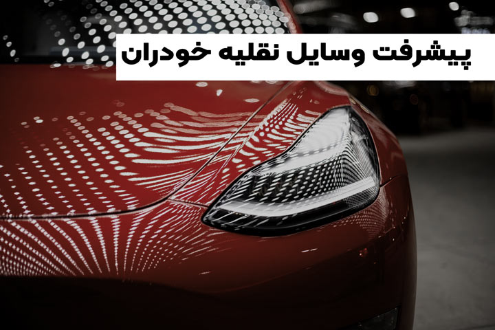 5 فناوری هیجان انگیز که آینده ما انسانها را متحول میکنند 2 پیشرفت وسایل نقلیه خودران