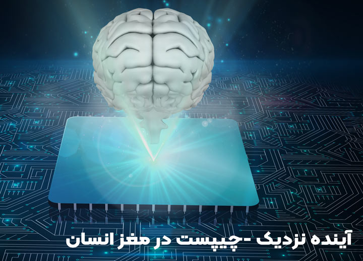 چطور تراشه مغز شما را باهوش تر میکند؟ Neuralink نیورالینک 4 چیپست در مغز انسان