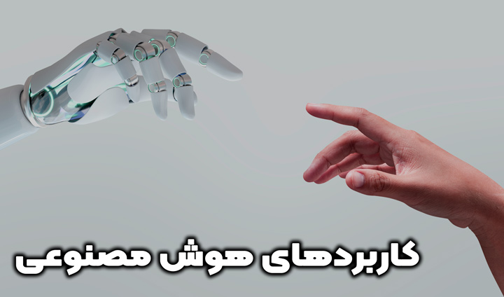 هوش مصنوعی | AI چیست؟ | عملکرد هوش مصنوعی | کاربردها 2023 3 کاربردهای هوش مصنوعی