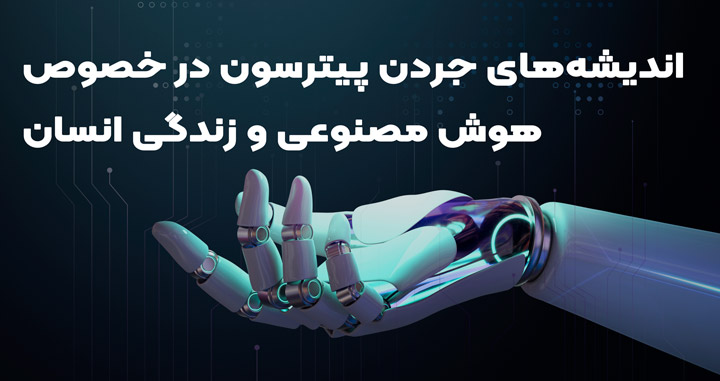 اندیشههای جردن پیترسون در مورد هوش مصنوعی 2 هوش مصنوعی و زندگی انسان