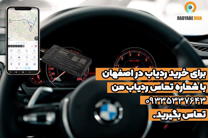خرید ردیاب خودرو در اصفهان