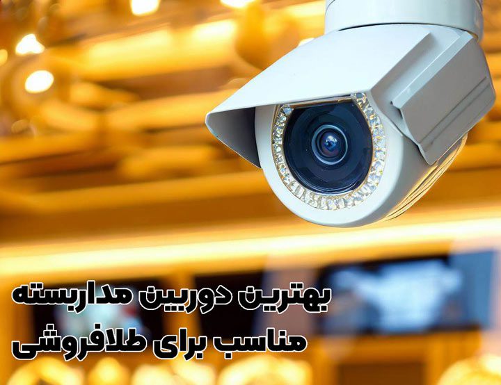 دوربین مداربسته طلافروشی | قیمت و خرید 2 دوربین مداربسته طلافروشی