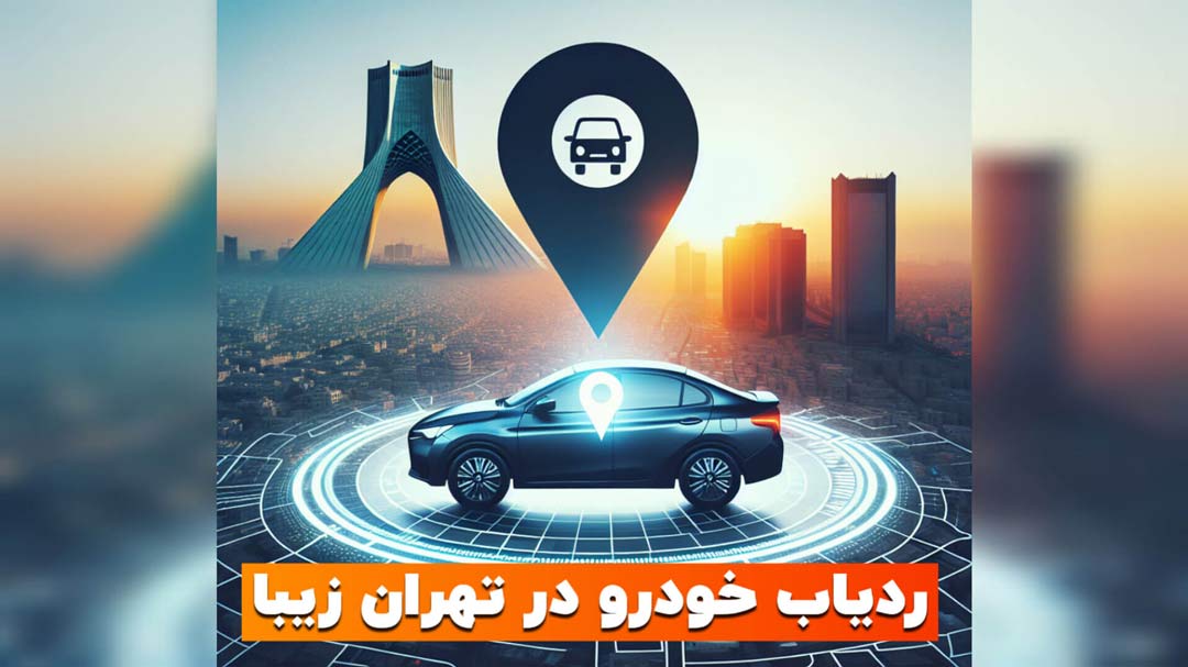 ردیاب خودرو تهران