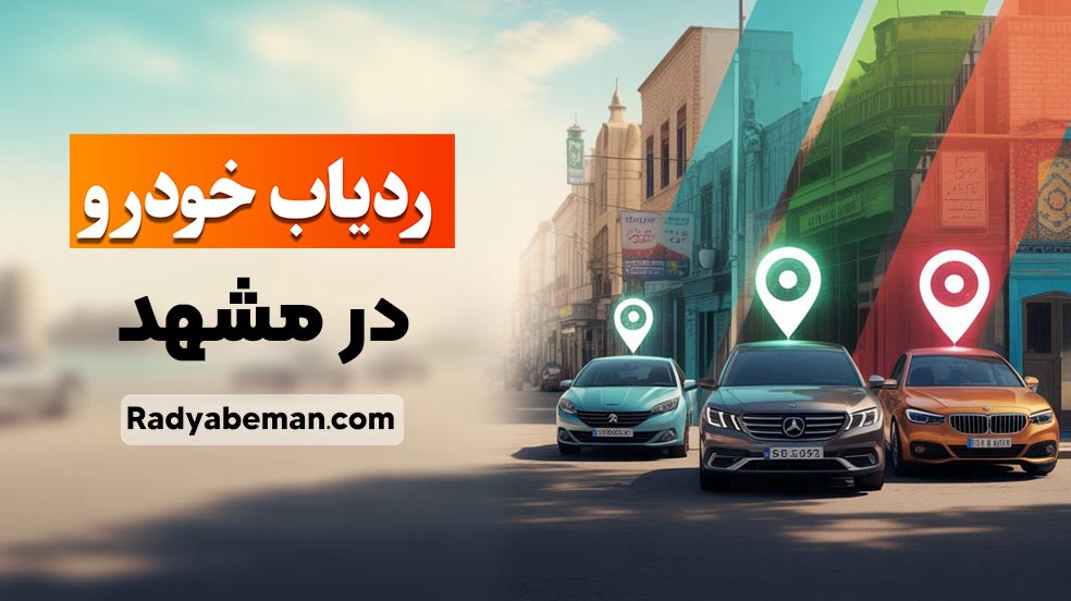 قیمت و خرید ردیاب خودرو در مشهد 2 ردیاب خودرو در مشهد