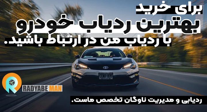 پرفروش ترین ردیاب خودرو در کشور ایران