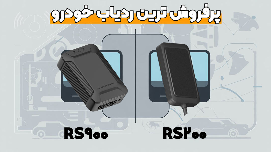 ۵ مدل پرفروش ترین ردیاب خودرو در ایران - مقایسه و بررسی 4 پرفروش ترین ردیاب خودرو ایران
