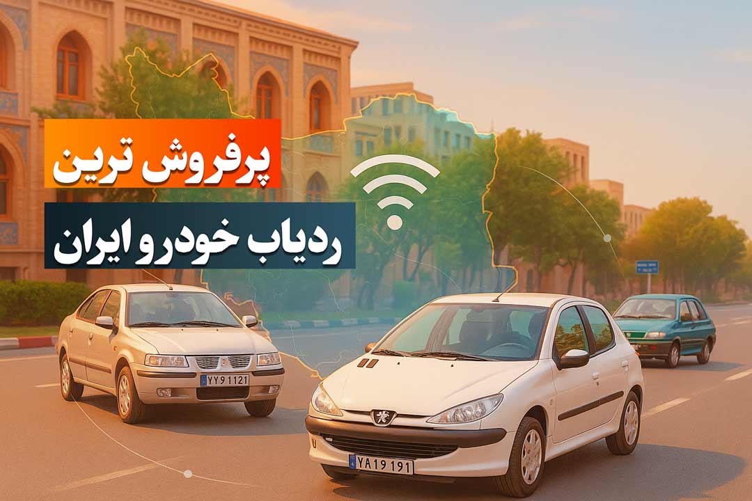 پرفروش ترین ردیاب خودرو بازار ایران