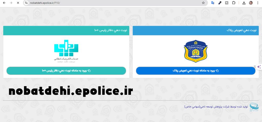 مدارک و مراحل تعویض پلاک خودرو در سال ۱۴۰۳: نوبتدهی و هزینهها 2 نوبت دهی تعویض پلاک خودرو