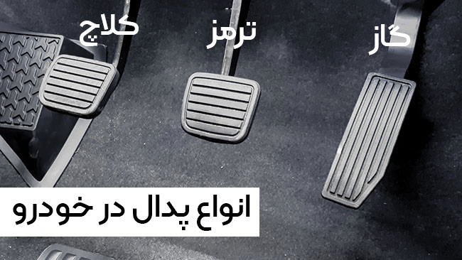 آموزش رانندگی با خودرو دندهای: چگونه بدون خاموش کردن ماشین، حرفهای برانید 2 انواع پدال خودرو