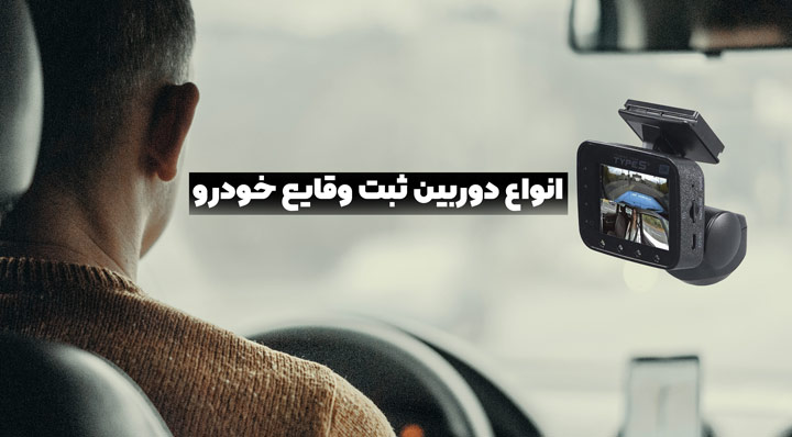 انواع دوربین ثبت وقایع خودرو