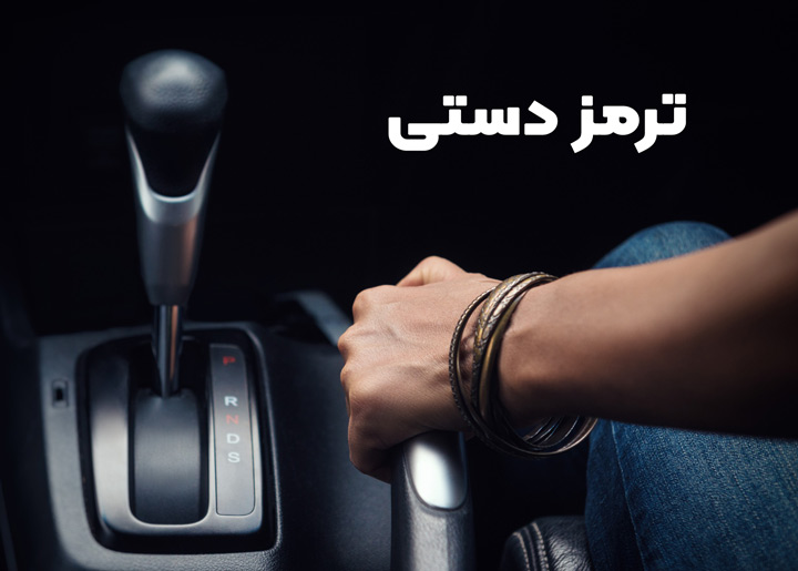 عملکرد ترمز دستی خودرو