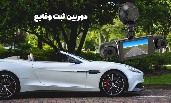 انواع دوربینهای ثبت وقایع خودرو و مزایای استفاده از آنها 12 خرید دوربین ثبت وقایع خودرو
