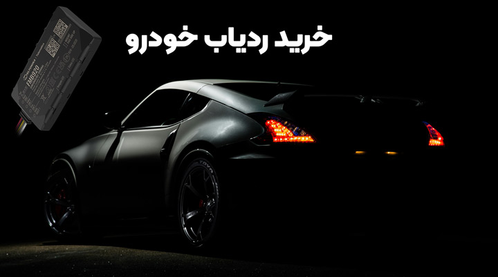 بهترین آپشنهای امنیتی خودرو و نقش ردیاب خودرو 4 خرید ردیاب خودرو 2