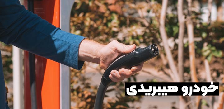 همهچیز درباره روش شارژ انواع خودروهای هیبریدی 2 خودرو هیبریدی