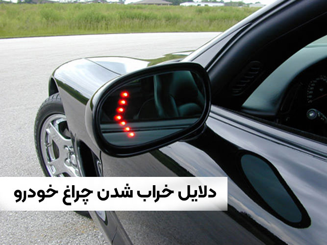 خراب شدن چراغ راهنما