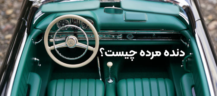 دنده مرده خوردو چیست