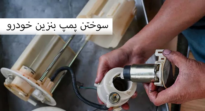 سوختن پمپ بنزین خودرو