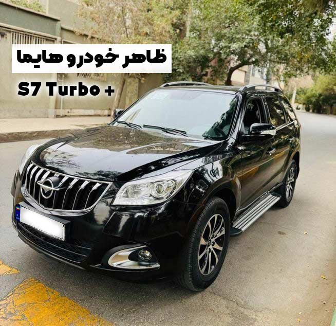 نقد و بررسی خودرو هایما S7 توربو پلاس 2 خودرو هایما S7 +